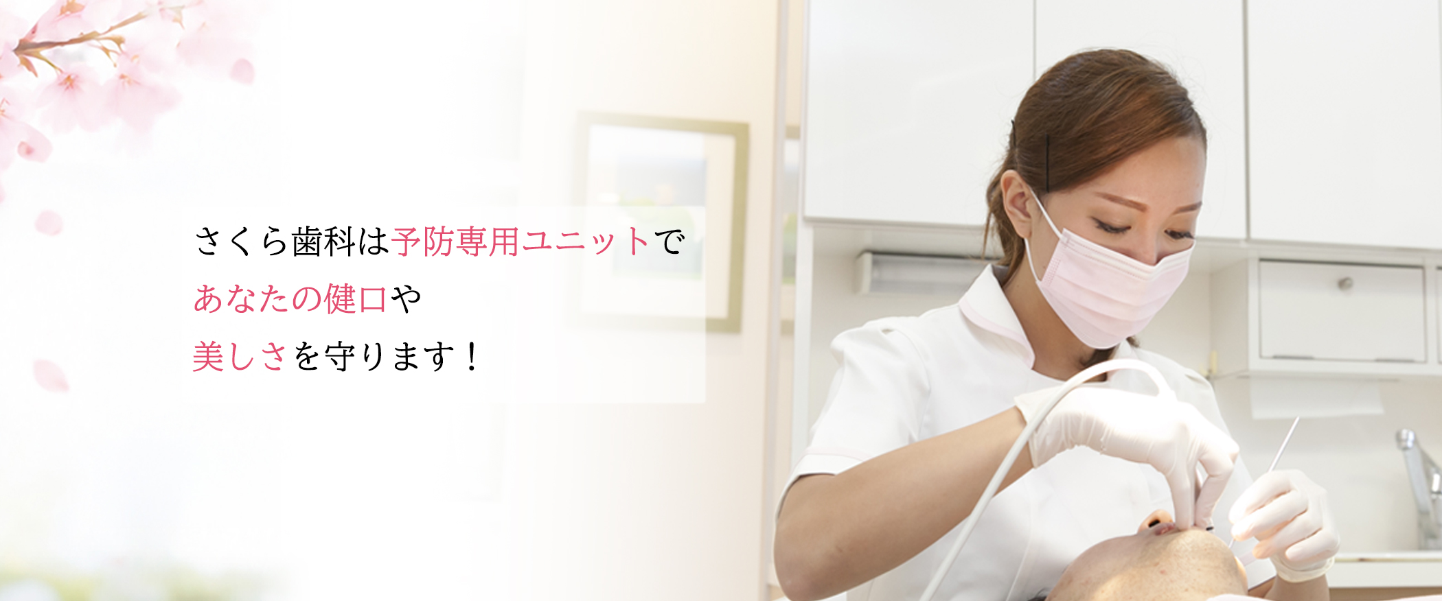 さくら歯科は予防専用ユニットであなたの健口や美しさを守ります!