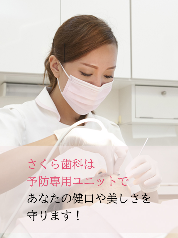 さくら歯科は予防専用ユニットであなたの健口や美しさを守ります!