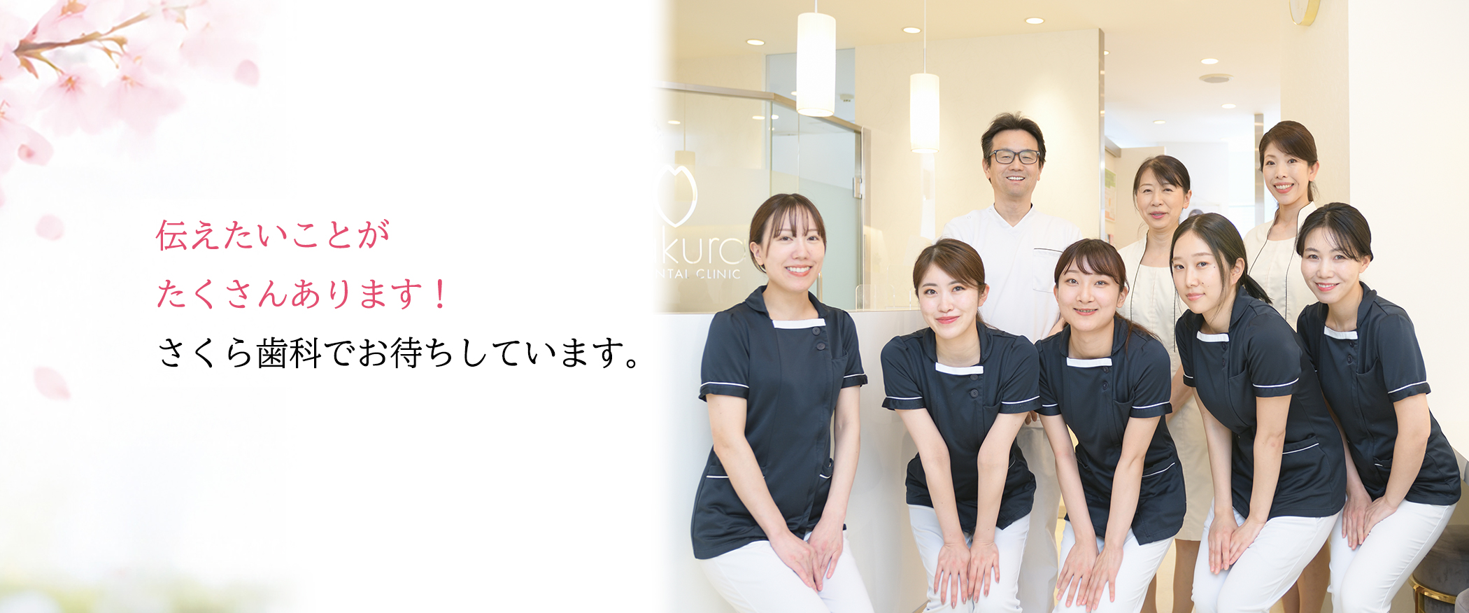 伝えたいことがたくさんあります!さくら歯科でお待ちしています。