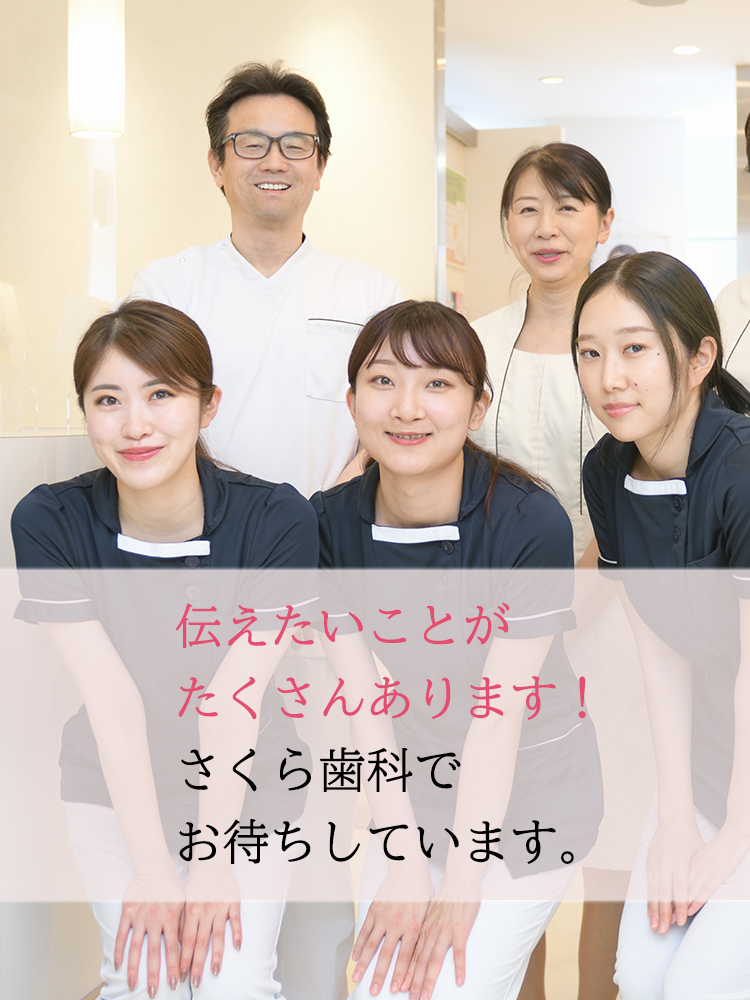 伝えたいことがたくさんあります!さくら歯科でお待ちしています。