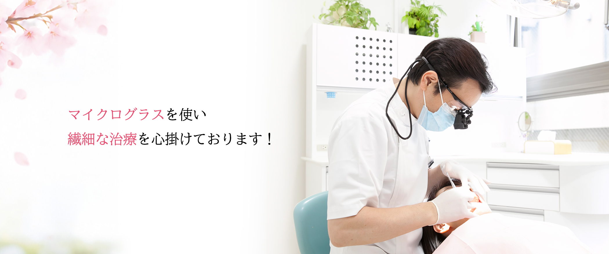 マイクログラスを使い繊細な治療を心掛けております!