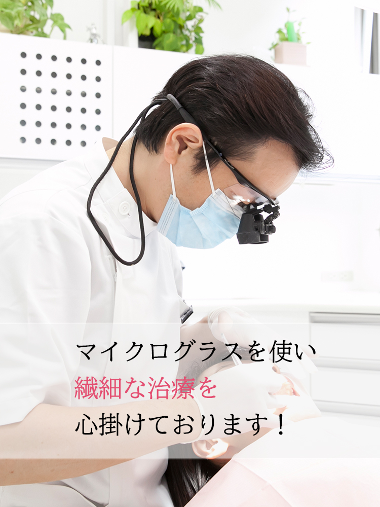 マイクログラスを使い繊細な治療を心掛けております!